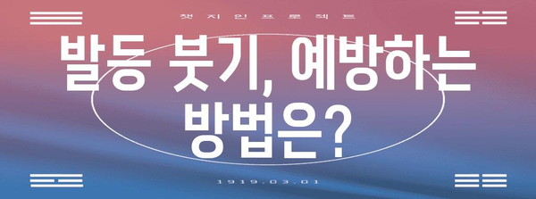발등 붓기 원인과 치료법, 건강한 발걸음 되찾기