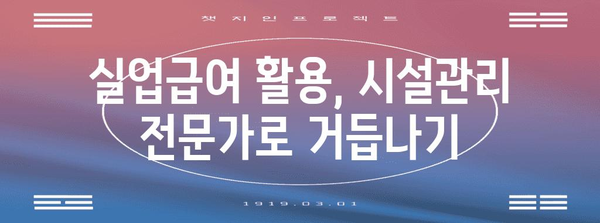 실업급여로 시설관리 자격증 취득 | 꿈의 일자리로 향한 기회