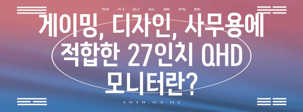 27인치 QHD 모니터 추천 가이드 | 게이밍, 디자인, 사무용 최상의 선택