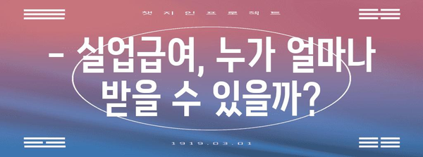 실업급여 예산 조정 | 2024년 개정 방향