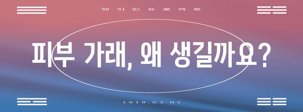피부 가래 | 원인 분석 및 증상 완화 가이드