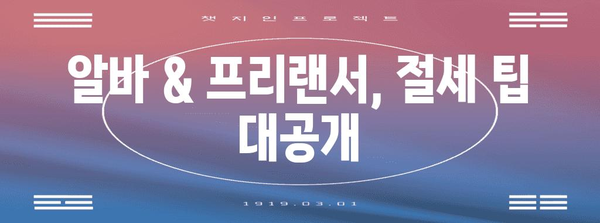 원천징수 계산 완벽 정복! 알바, 프리랜서를 위한 세금 가이드