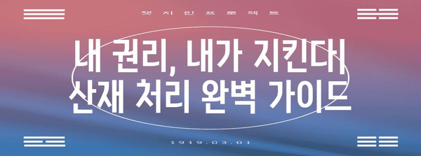 산재 처리 완벽 가이드, 근로자 보호의 방패