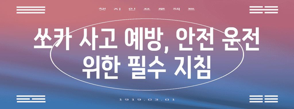 쏘카 사고 시 책임 판단 가이드 | 과실 기준과 보험 핵심