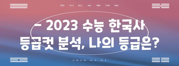 2023 수능 한국사 등급컷 분석| 과목별 등급컷 변화와 예상 등급컷 | 수능, 등급컷, 한국사, 분석, 예상