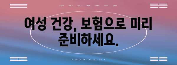 여성 건강의 수호자 | 필수 보험 가이드