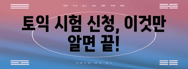 토익 신청 완벽 가이드 | 공개일, 등록 방법, 요구 사항