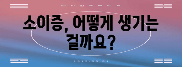 소이증 수술 총정리 | 원인, 과정, 회복까지 모두 알려드립니다.
