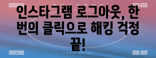 인스타그램 해킹 방지 | 간편하고 빠른 로그아웃 가이드