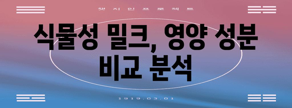 식물성 밀크 비교 | 영양 성분과 건강상의 영향