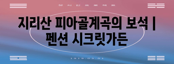 지리산 피아골계곡의 보석 | 펜션 시크릿가든