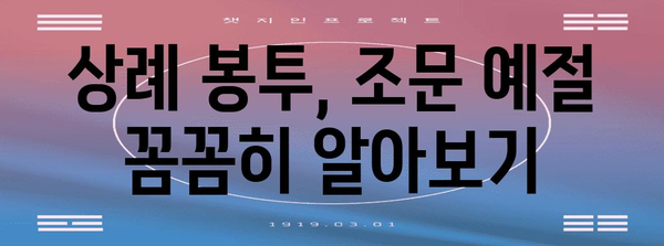 경조사 봉투 예절 완벽 가이드 | 결혼, 출산, 돌, 상례, 봉투 넣는 법, 금액, 인사말