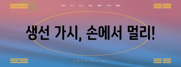 생인손으로부터 안전하게 손 보호하는 실용적인 방법
