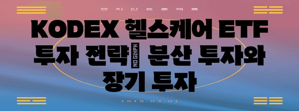 KODEX 헬스케어 ETF 평가 | 투자 전략, 성과, 시장 전망