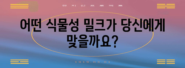 식물성 밀크 비교 | 영양 성분과 건강상의 영향