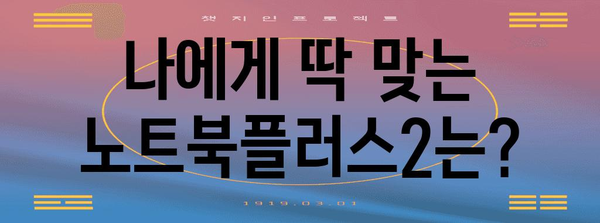 삼성전자 노트북플러스2 가이드 | 맞춤형 선택에 필요한 정보