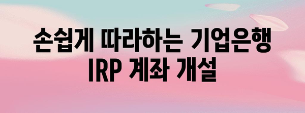기업은행 IRP 계좌 개설 안내서 | 단계별 가이드