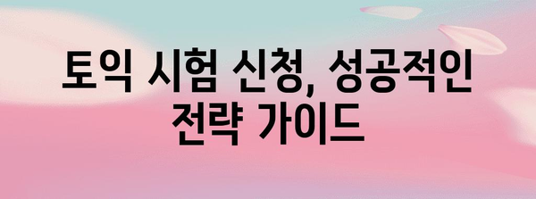 토익 시험 신청 완벽 가이드 | 단계별 안내와 팁