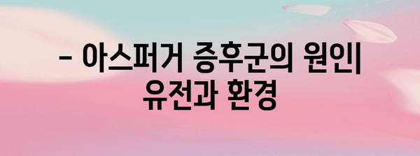 아스퍼거 증후군 | 원인과 효과적인 치료법