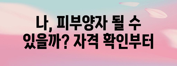 피부양자 등록 직접 신청 방법 | 국민연금, 건강보험 가입 안내