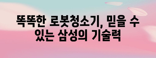 삼성 로봇청소기 | 집안 청소를 혁명시키는 최고의 5가지 이유