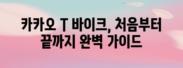 카카오 T 바이크 이용 완전 가이드