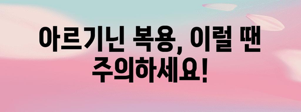 아르기닌 안전하게 섭취하는 방법 | 복용량 주의사항
