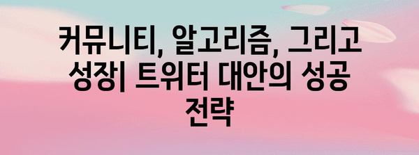 트위터 대안 | 가능성과 한계 탐구