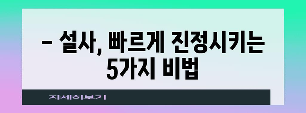 설사를 즉시 멈춰주는 효과적인 5가지 홈케어 처방