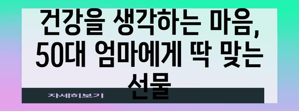 50대 엄마 건강 관리를 위한 최적의 선물 고르기