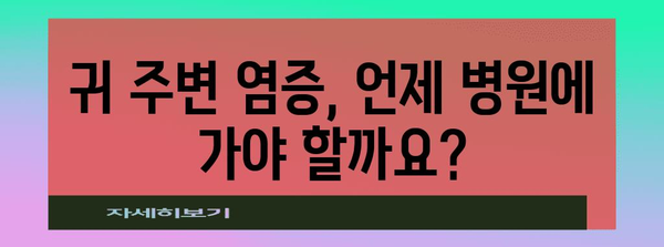 귀 주변 염증 대처법 | 몽우리, 여드름 등 응급 조치