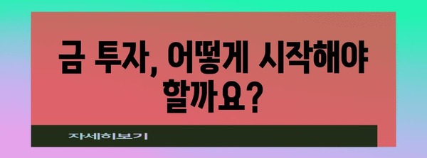 금 투자 방법부터 시세까지 | 금 ETF 현황 파악 가이드