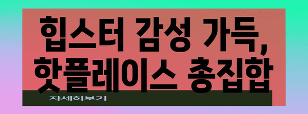 애월 카페거리 인기 맛집 추천 | 힙스터부터 낭만까지