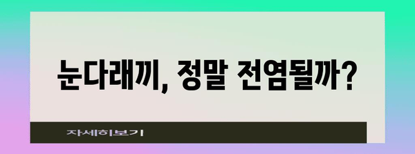 눈다래끼 완전 정복 | 전염성부터 터지는 증상 퇴치법까지