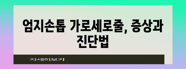 엄지손톱 가로세로줄 진단법 | 원인, 증상, 치료법 자세히 알아보기