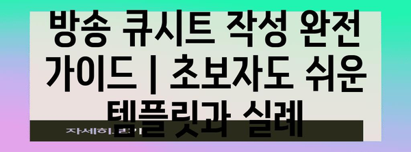 방송 큐시트 작성 완전 가이드 | 초보자도 쉬운 템플릿과 실례