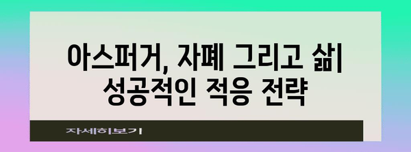아스퍼거와 자폐의 연계 이해하기