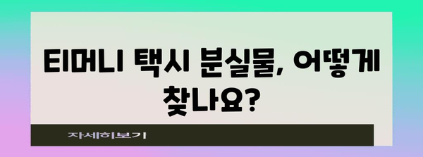 티머니 택시 분실물 찾는 방법 | 자주 묻는 질문과 답변
