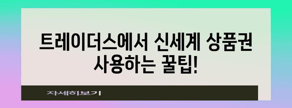 신세계 상품권 사용 요령 | 트레이더스에서 홀로그램 없이 전환하기