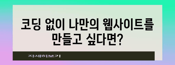 무료 웹사이트 빌더 9선 | 손쉽게 웹사이트 만들기