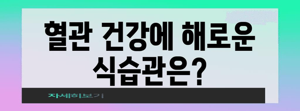 혈관 건강의 7가지 비결 | 필수 음식과 습관