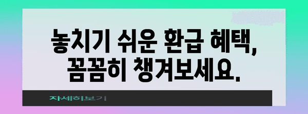 종합소득세 신고와 환급 가이드