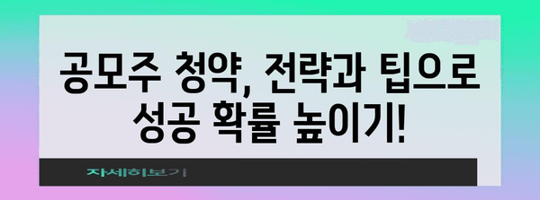 공모주 청약 일정 안내 | 수익 창출 기회 놓치지 마세요