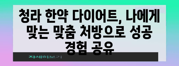 청라 한약 다이어트 성공 비결 | 요요 현상 방지 3가지 팁