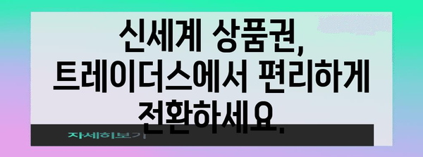 신세계 상품권 사용 요령 | 트레이더스에서 홀로그램 없이 전환하기