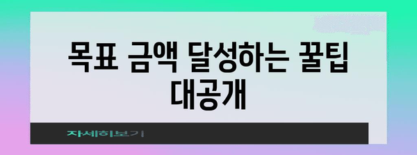 적금 초보자를 위한 4가지 꿀팁으로 목돈 저축하기