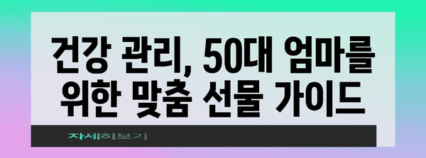 50대 엄마 건강 관리를 위한 최적의 선물 고르기
