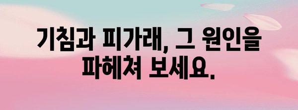 기침, 피가래 | 원인, 증상, 필수 치료법