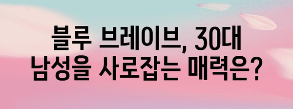 30대 향수 추천 | 블루 브레이브의 인기 비결