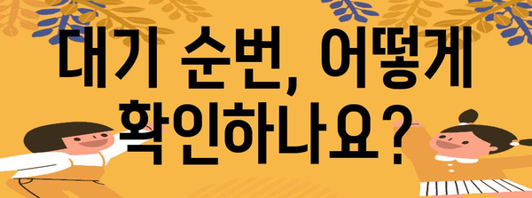 아이사랑 대기 신청 가이드 | 입소 확정까지의 절차